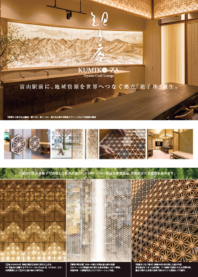 組子座‒Toyama Craft Lounge