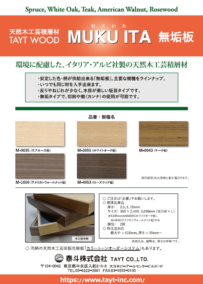 タイトウッド シリーズ MUKU ITA 無垢板(天然木工芸積層材)