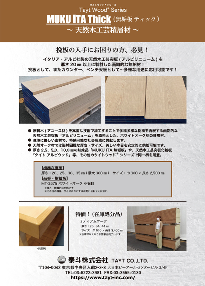タイトウッド シリーズ MUKU ITA Thick 無垢板ティック(天然木工芸積層材)