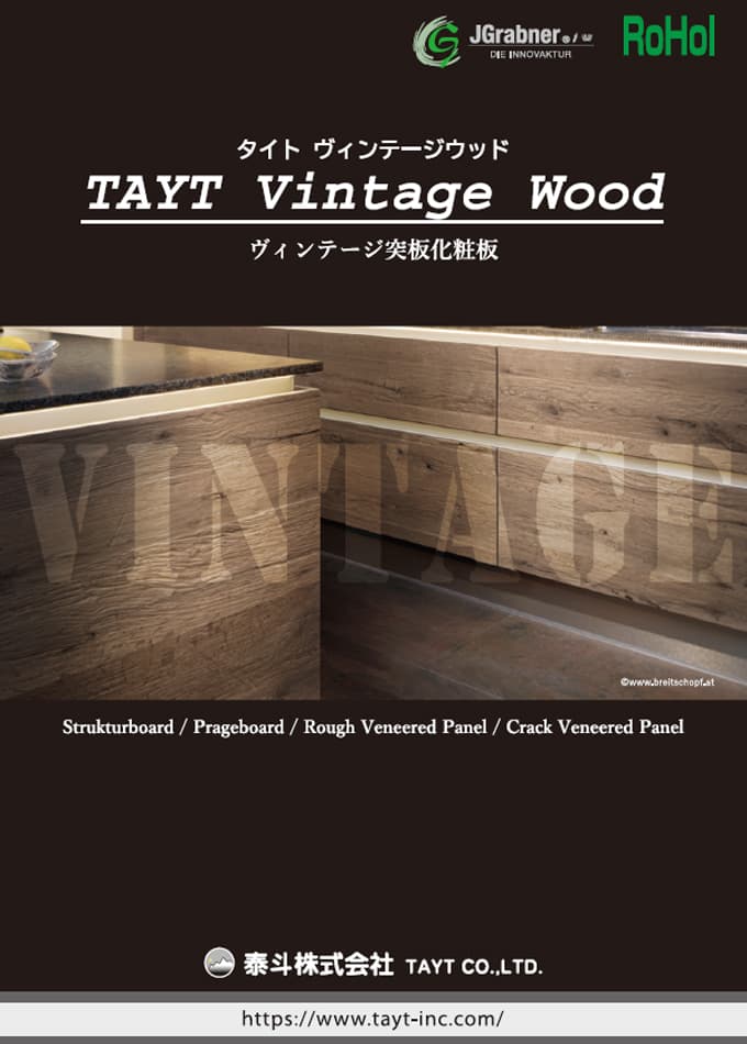 TAYT Vintage Wood(ヴィンテージ突板化粧板)