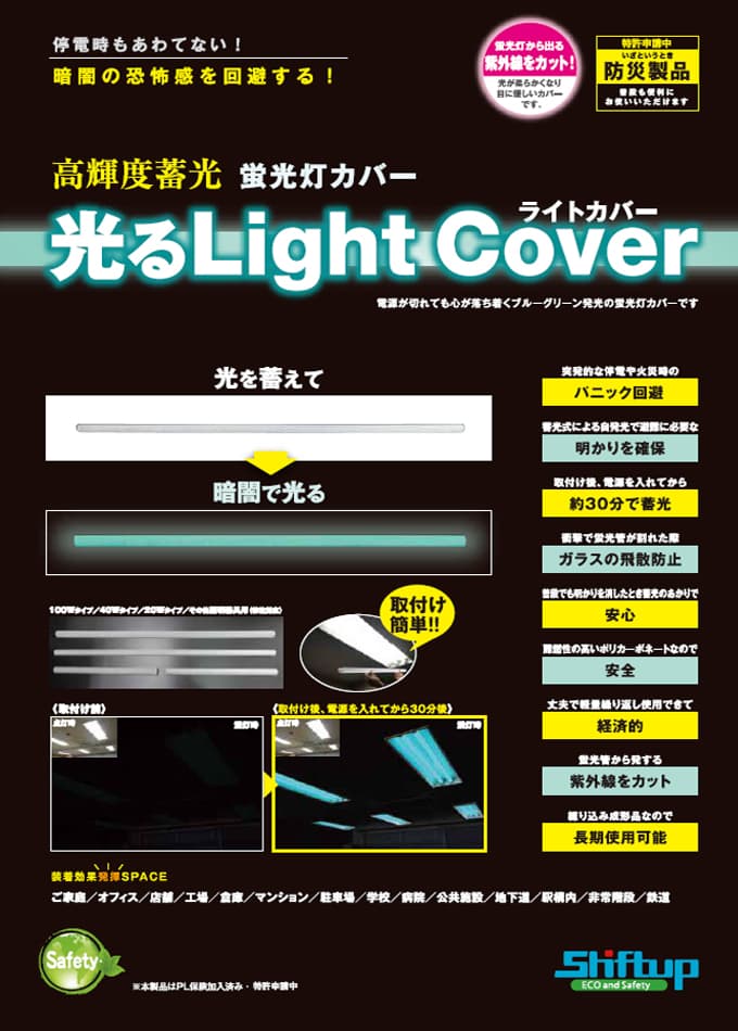 高輝度蓄光 蛍光灯カバー 光るLight Cover(ライトカバー) パンフレット