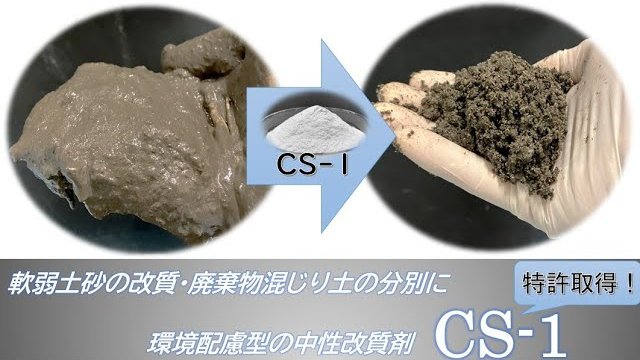 【軟弱土砂改質】環境配慮型中性固化剤「CS-1」【施工効率促進】/テクニカ合同株式会社
