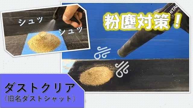 粉塵飛散防止剤 ダストクリア(旧名ダストシャット)紹介動画(NETIS番号:KK-240072-A)/テクニカ合同株式会社