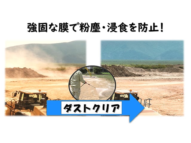 【NETIS登録番号:KK-240072-A】粉じん飛散・浸食・流出防止剤「ダストクリア」(旧製品名 ダストシャット)