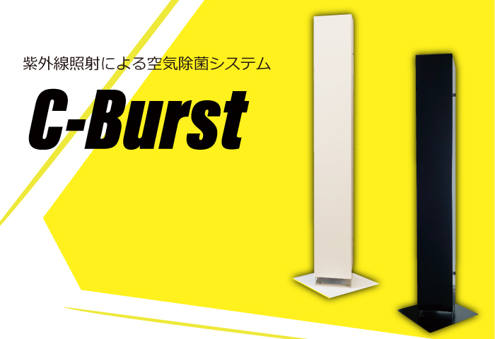 C-Burst (シーバースト)