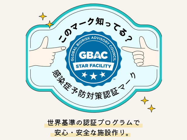 感染症予防対策認証マーク【GBAC STAR™認証】
