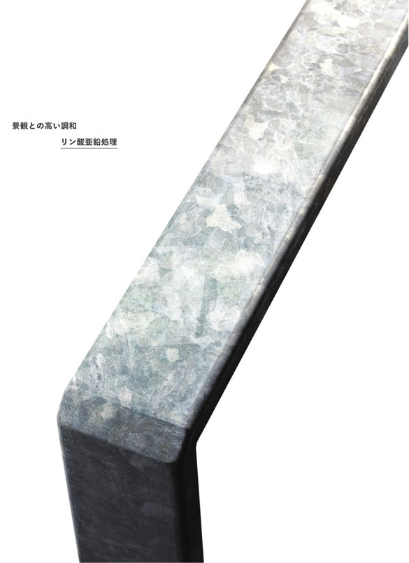 手摺(リン酸亜鉛処理)