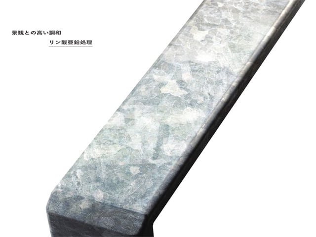 手摺(リン酸亜鉛処理)