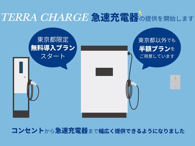 EV充電Terra Charge 急速充電器【50kW以上】