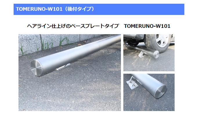 ステンレス製駐車ブロック「TOMERUNO」