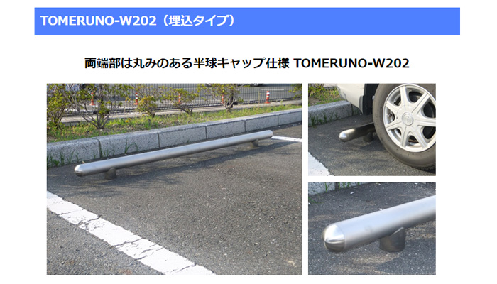 ステンレス製駐車ブロック「TOMERUNO」