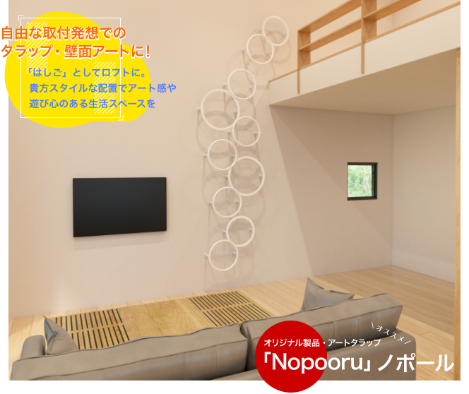 アートタラップNopooru(ノポール)