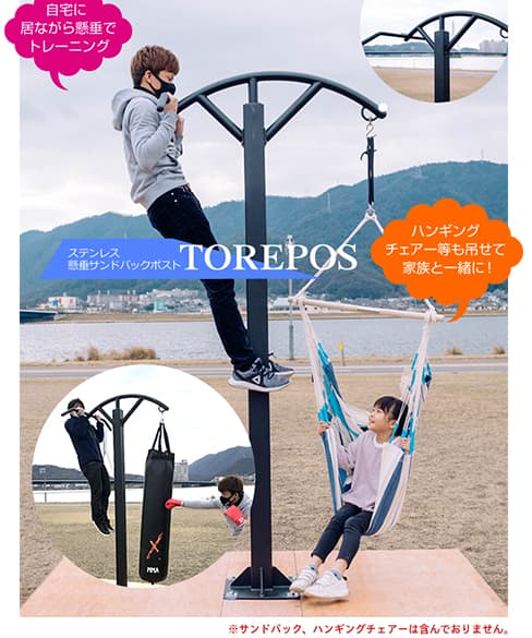 ステンレス懸垂サンドバックポスト「TOREPOS」
