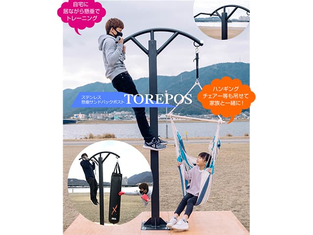ステンレス懸垂サンドバックポスト「TOREPOS」
