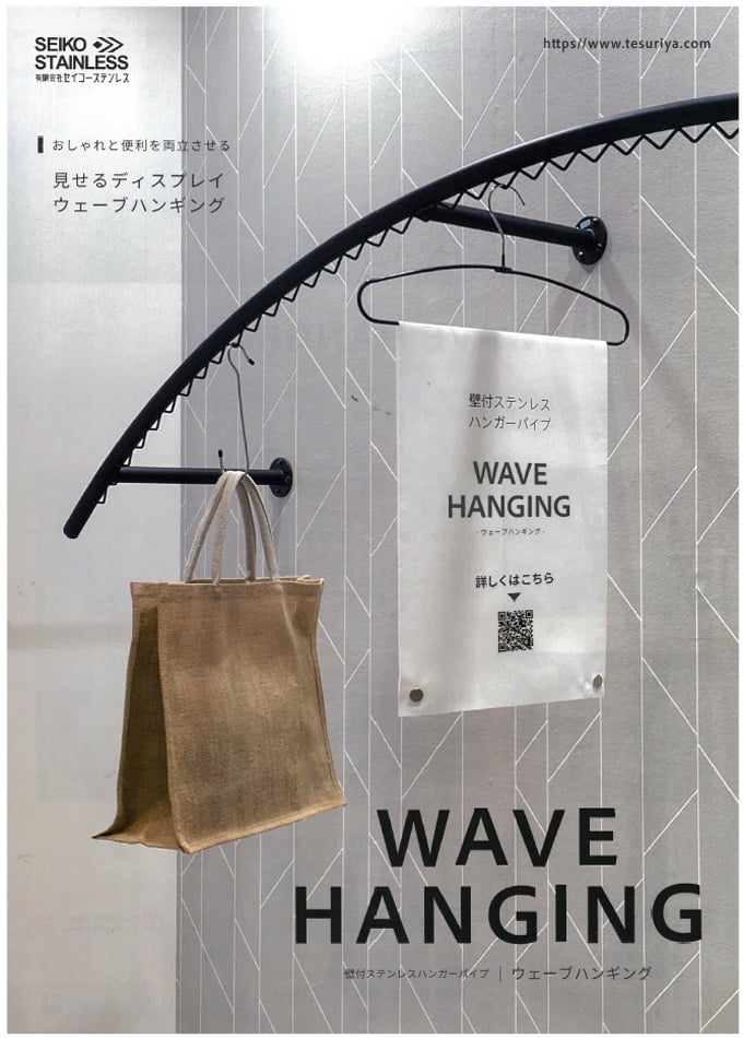 壁付ステンレスハンガーバイプ「ウェーブハンギング」