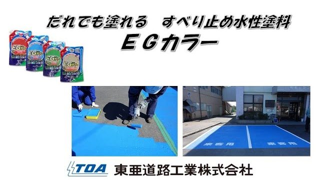 誰でも塗れる!色を塗ってすべり止め!(EGカラー)