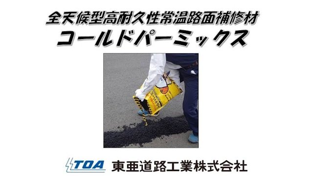 誰でも簡単穴埋め!オレンジ香る常温合材!(コールドパーミックス)