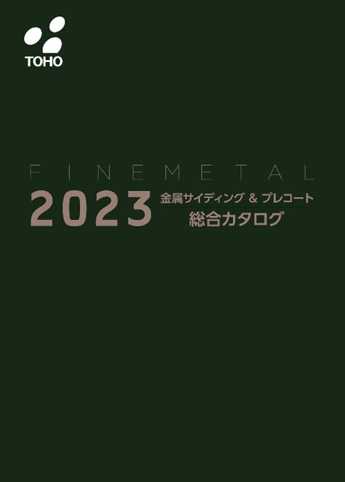 TOHO FineMetal 金属サイディング&プレコート 総合カタログ2022
