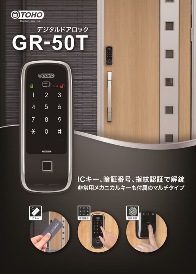 デジタルドアロック【GR-50T】