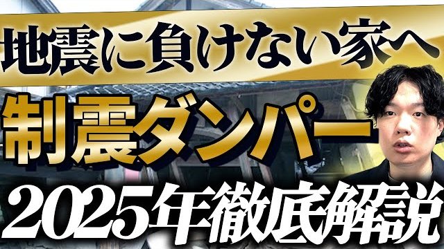 【制震ダンパーとは?】何度も襲う地震に耐える技術を動画で解説!
