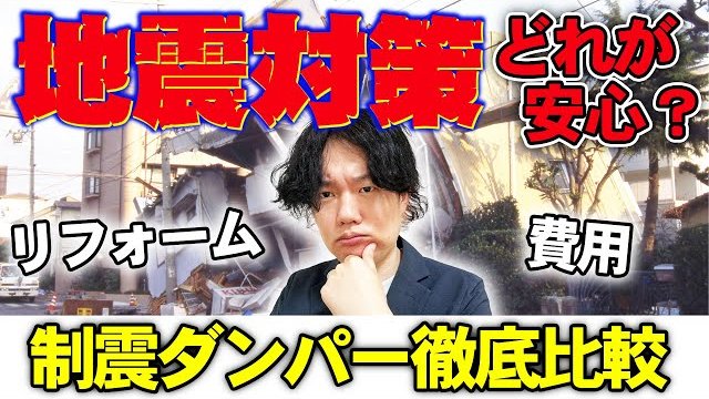 【地震対策】あなたに合った制震ダンパーの種類を紹介!専門家の目線でおすすめの制震装置は?