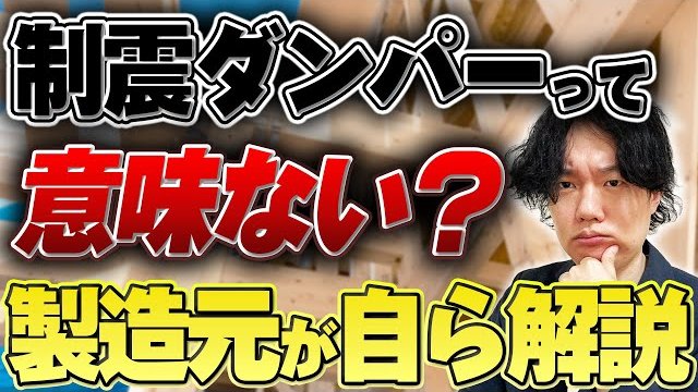 『制震ダンパーは意味ない・いらない?』指摘される5つのワケ、実は効果がある5つの理由も解説