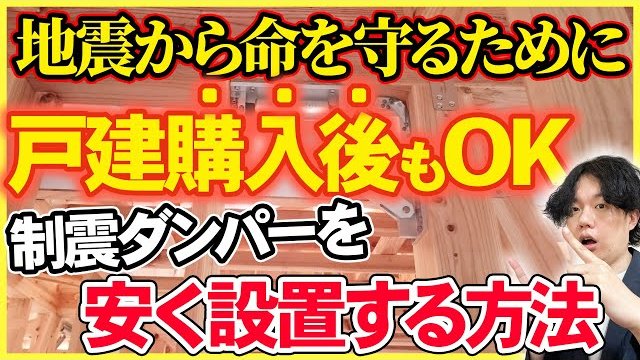 【制震ダンパーの後付け】費用は?疑問に回答!安くする方法や注意点もご紹介!