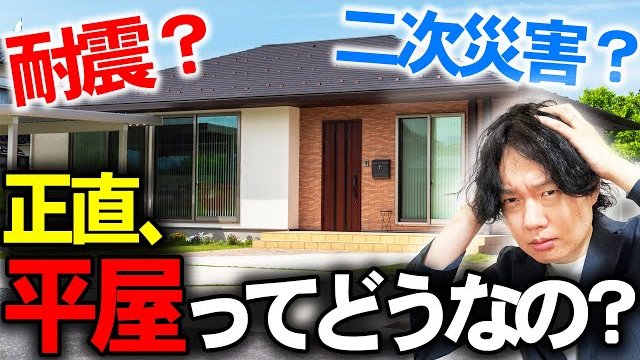 制震ダンパーは平屋に設置するべき?7つの理由を解説│平屋のメリットや地震対策も解説
