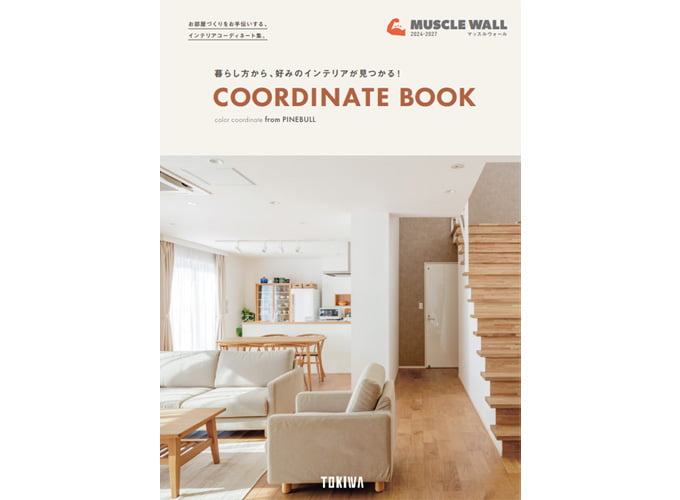 インテリアコーディネート集「コーディネートブック2024-2027