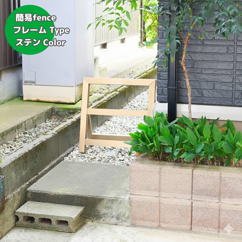簡易フェンス