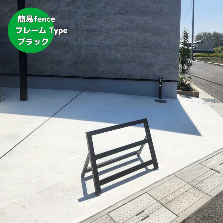 簡易フェンス