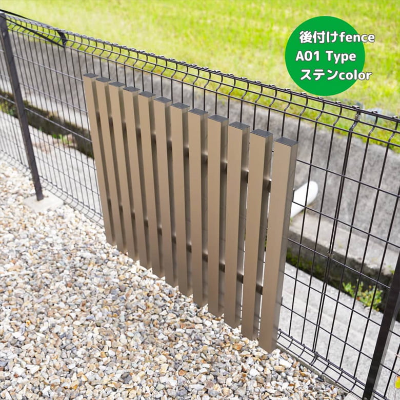 後付けフェンス
