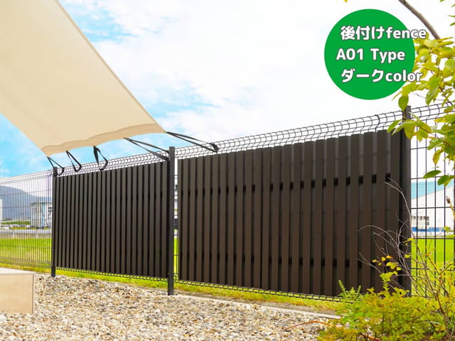 後付けフェンス