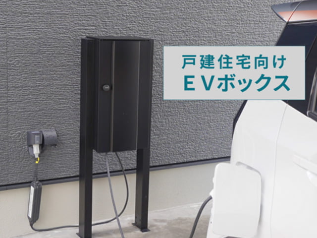 EVボックス