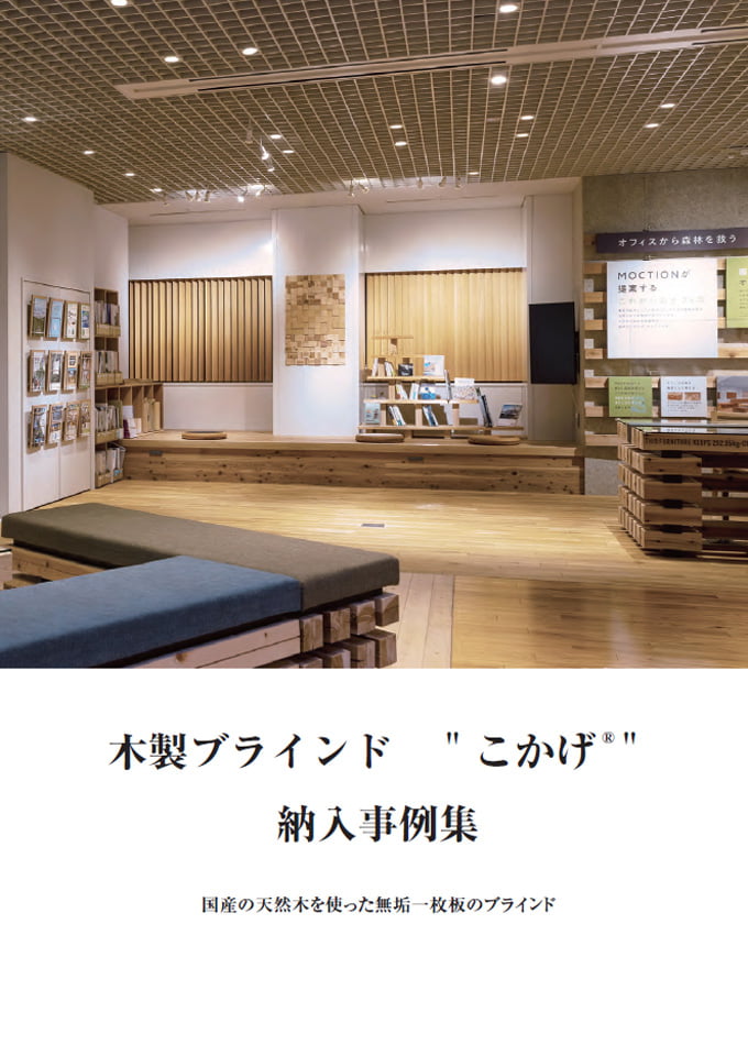 木製ブラインド「こかげ」 納入事例集