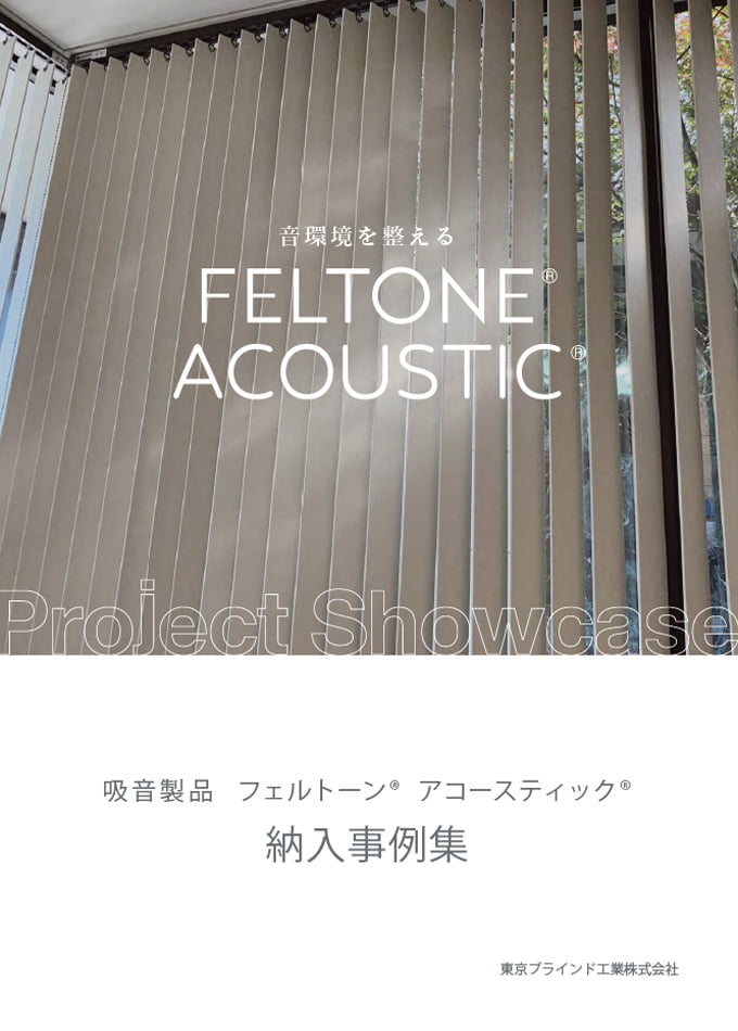 吸音製品 納入事例集