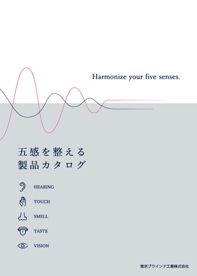五感を整える製品カタログ