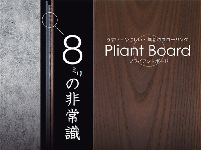 無垢フローリング プライアントボード