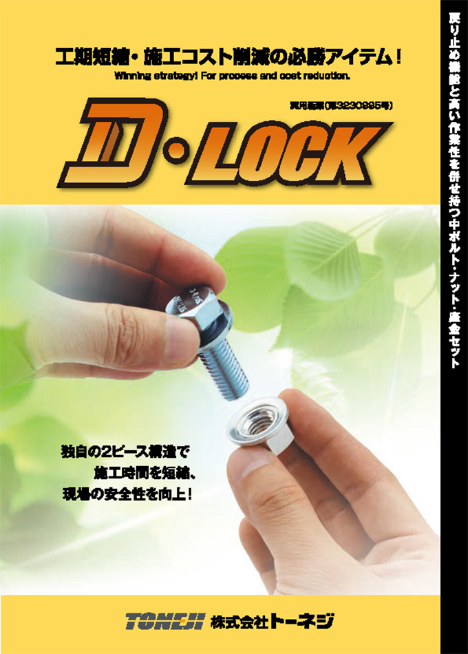D-LOCK(ディーロック)