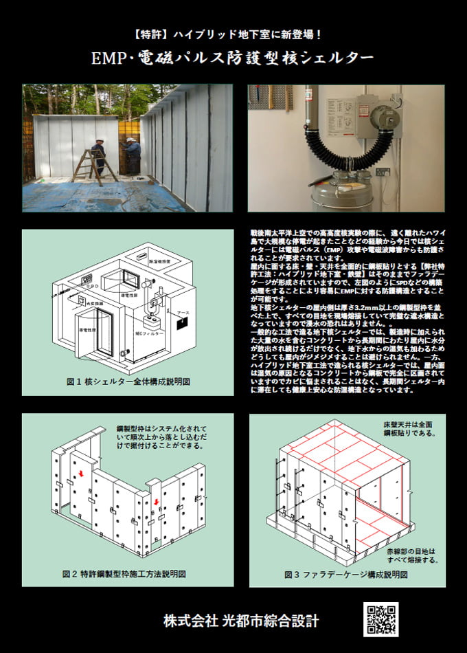 EMP・電磁パルス防護型核シェルター