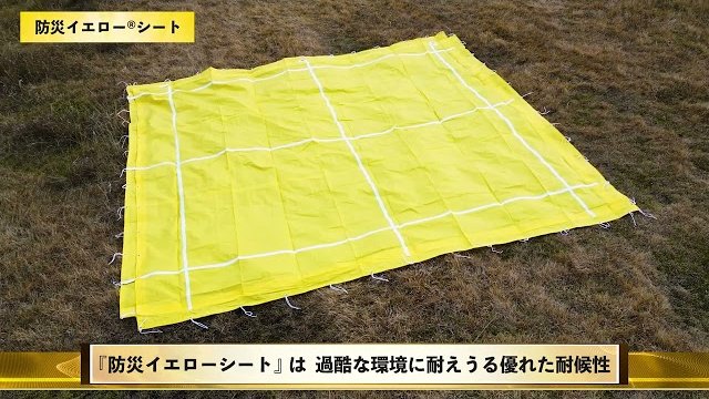 防災イエロー/株式会社トータル環境