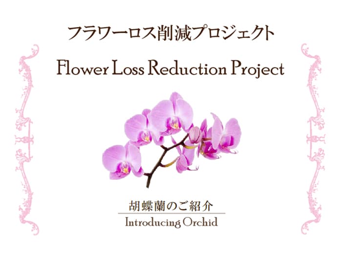 フラワーロス削減プロジェクト