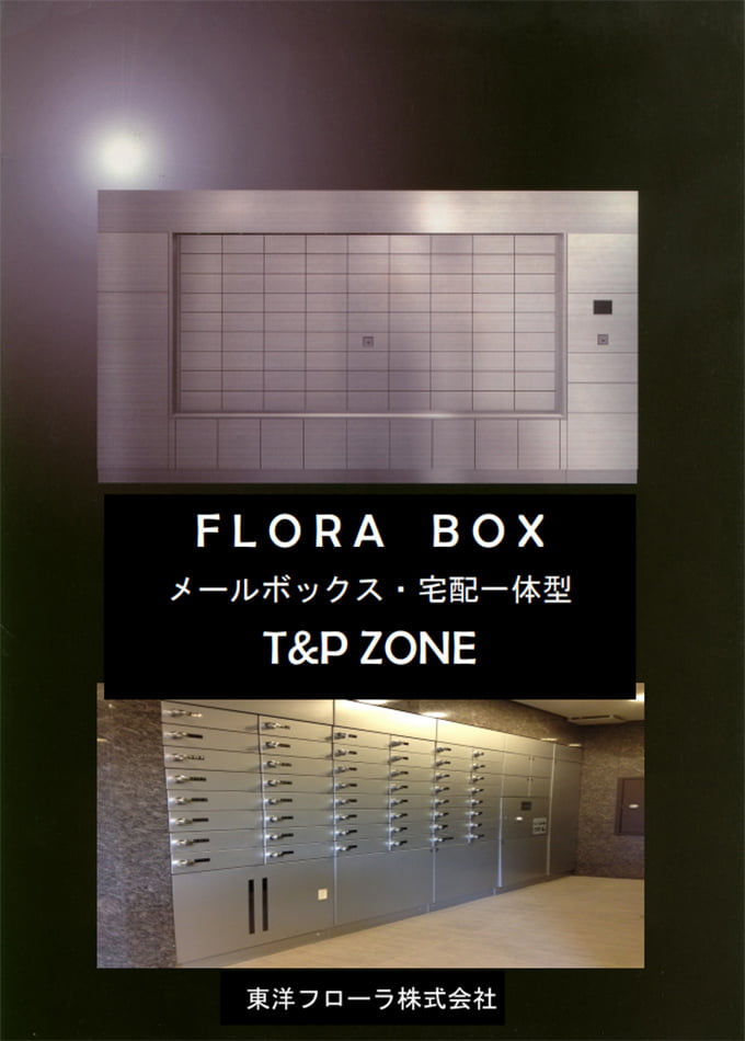 FLORA BOX メールボックス・宅配一体型「T&P ZONE」