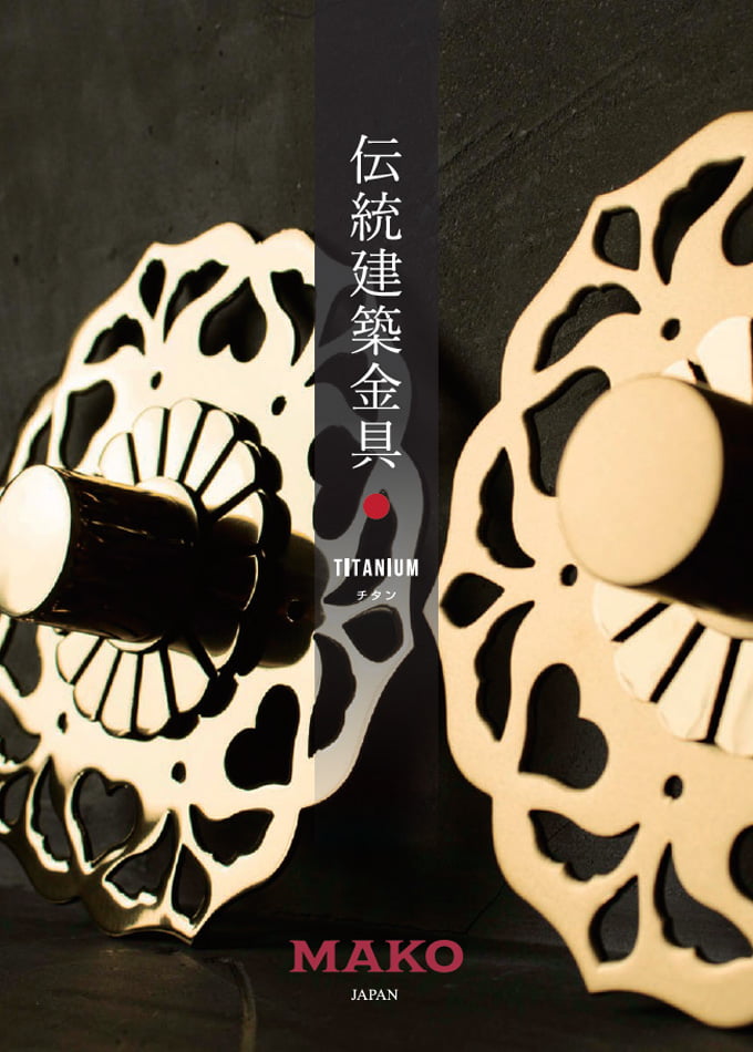伝統建築金具カタログ