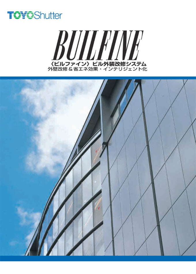 ビル外装改修システム「BUILFINE」
