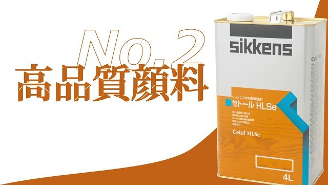 シッケンズ木材保護塗料 プロモーショナルムービー