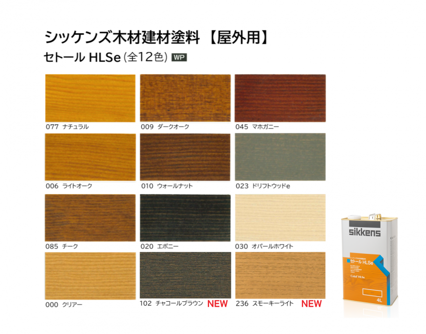 シッケンズ木材保護塗料【屋外用】セトールHLSe