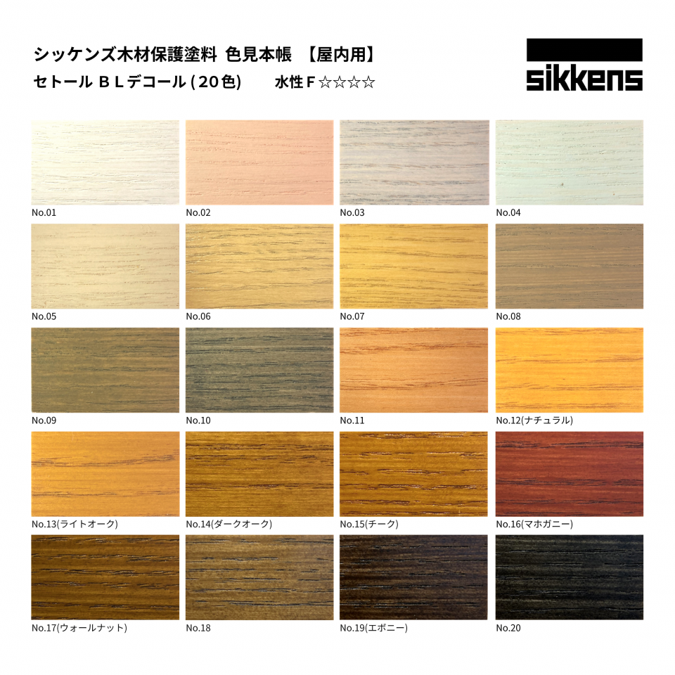 屋内木部の着色保護もシッケンズ【セトールBLデコール】