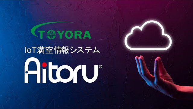 TOYORAのIoTトイレ満空情報システム「Aitoru」 紹介動画