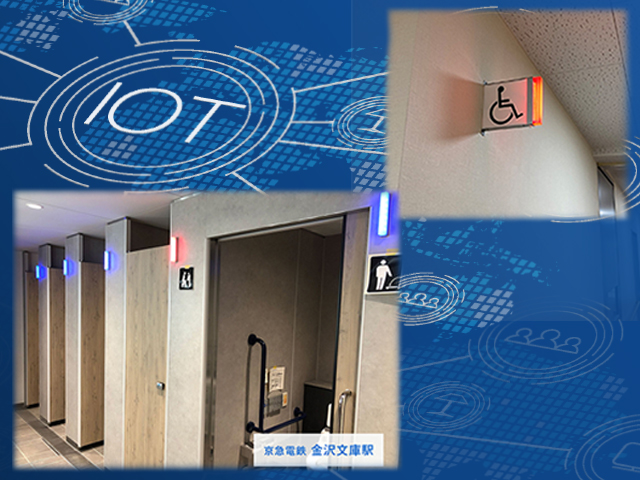 【IoT満空情報システム】 トイレ満空表示器Aitoru